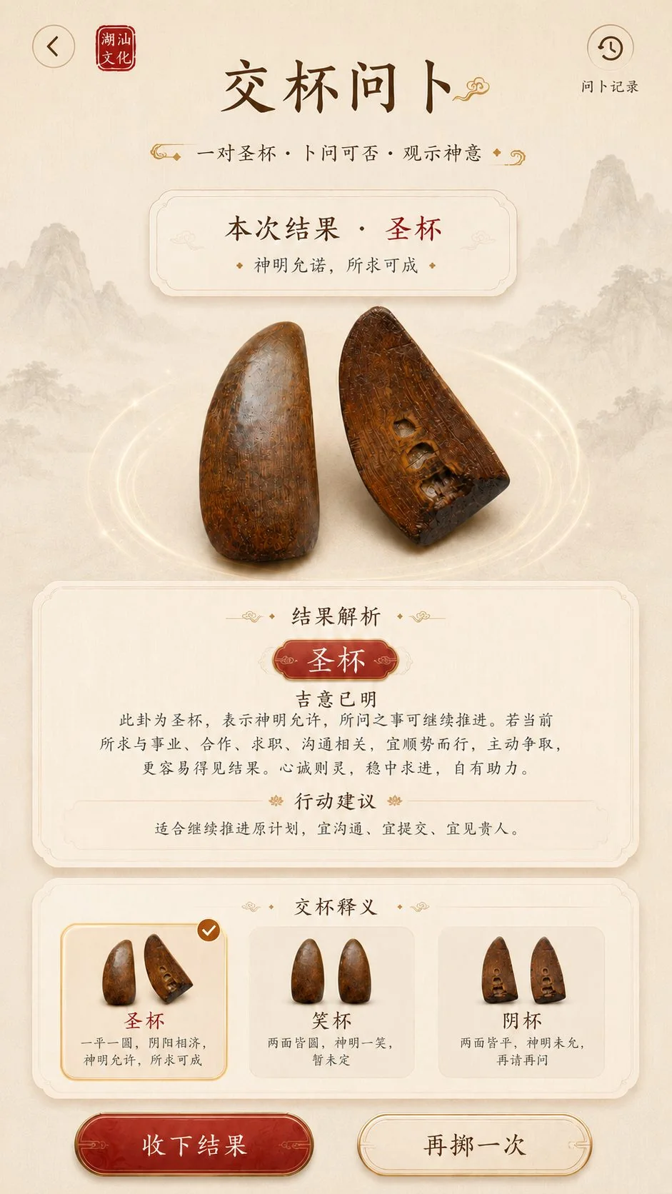 交杯问卜结果界面