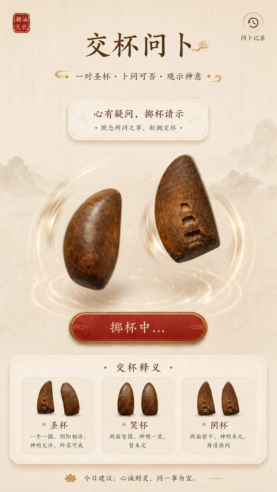 交杯问卜摇动界面