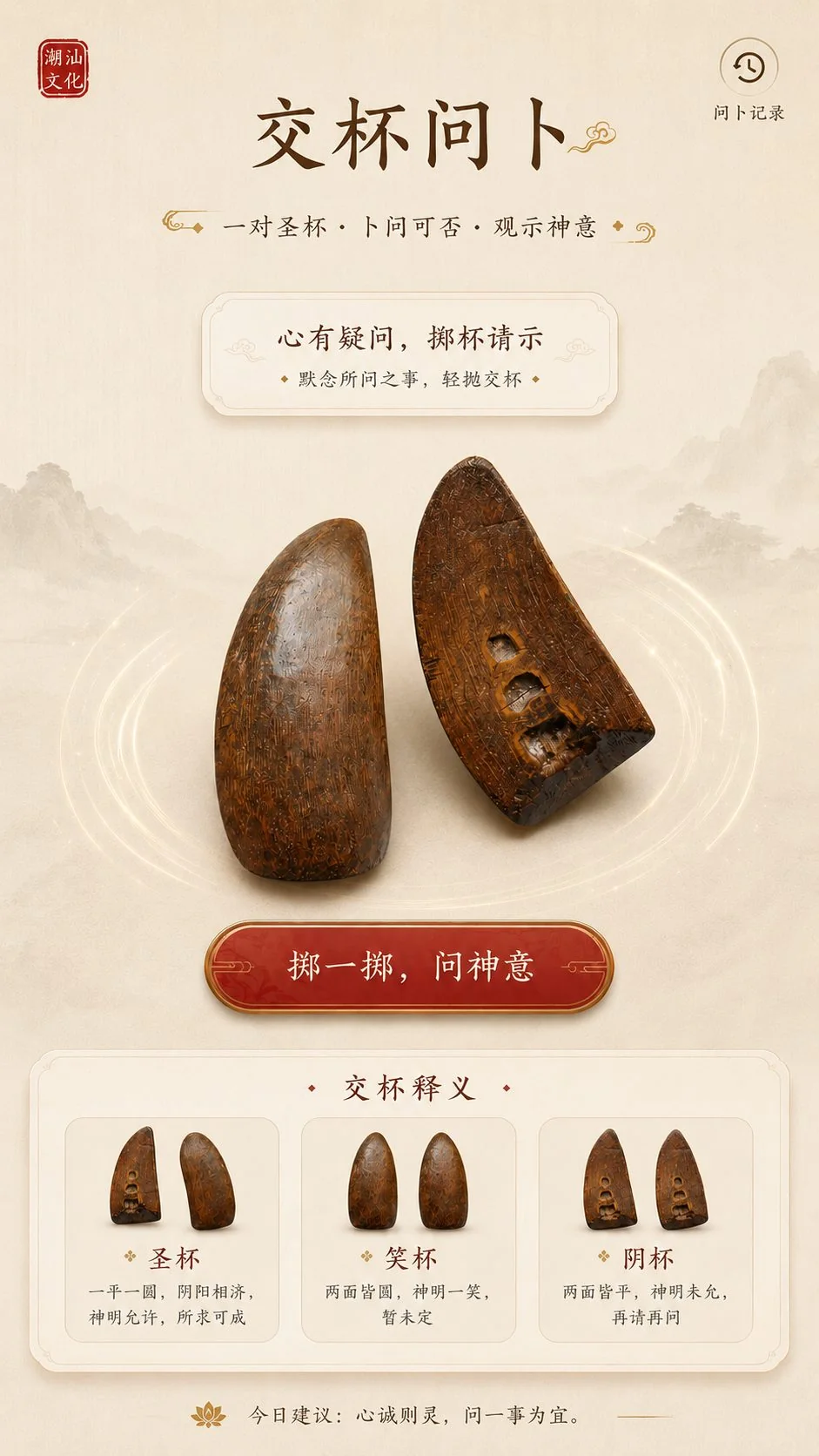 交杯问卜开始界面