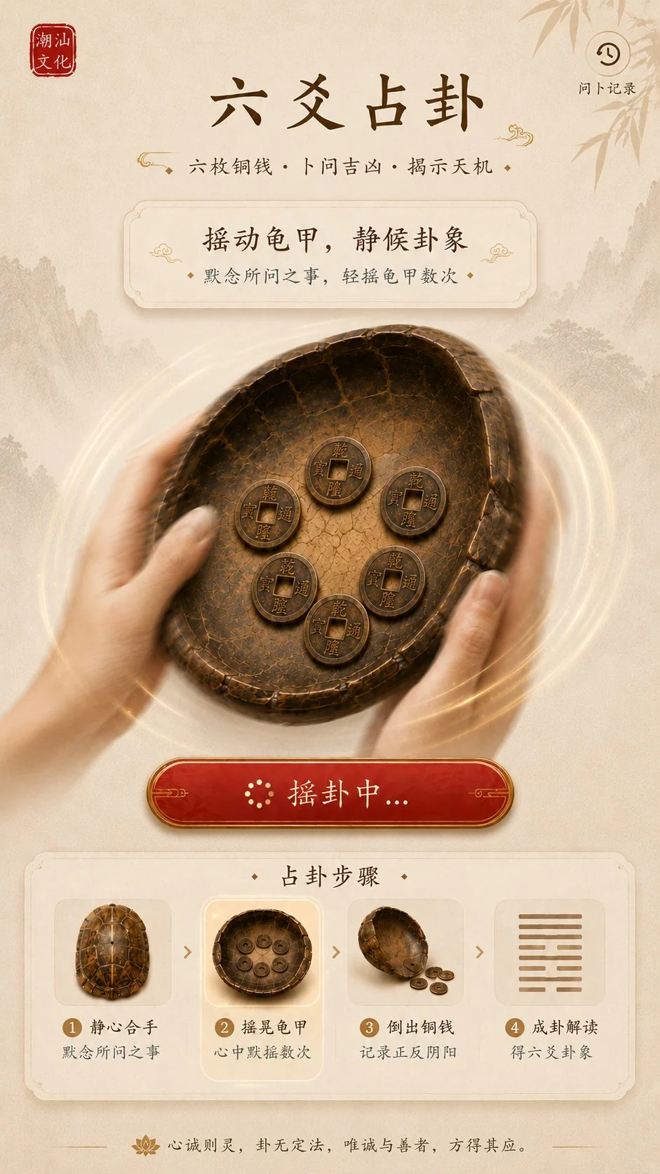 六爻占卦摇动界面