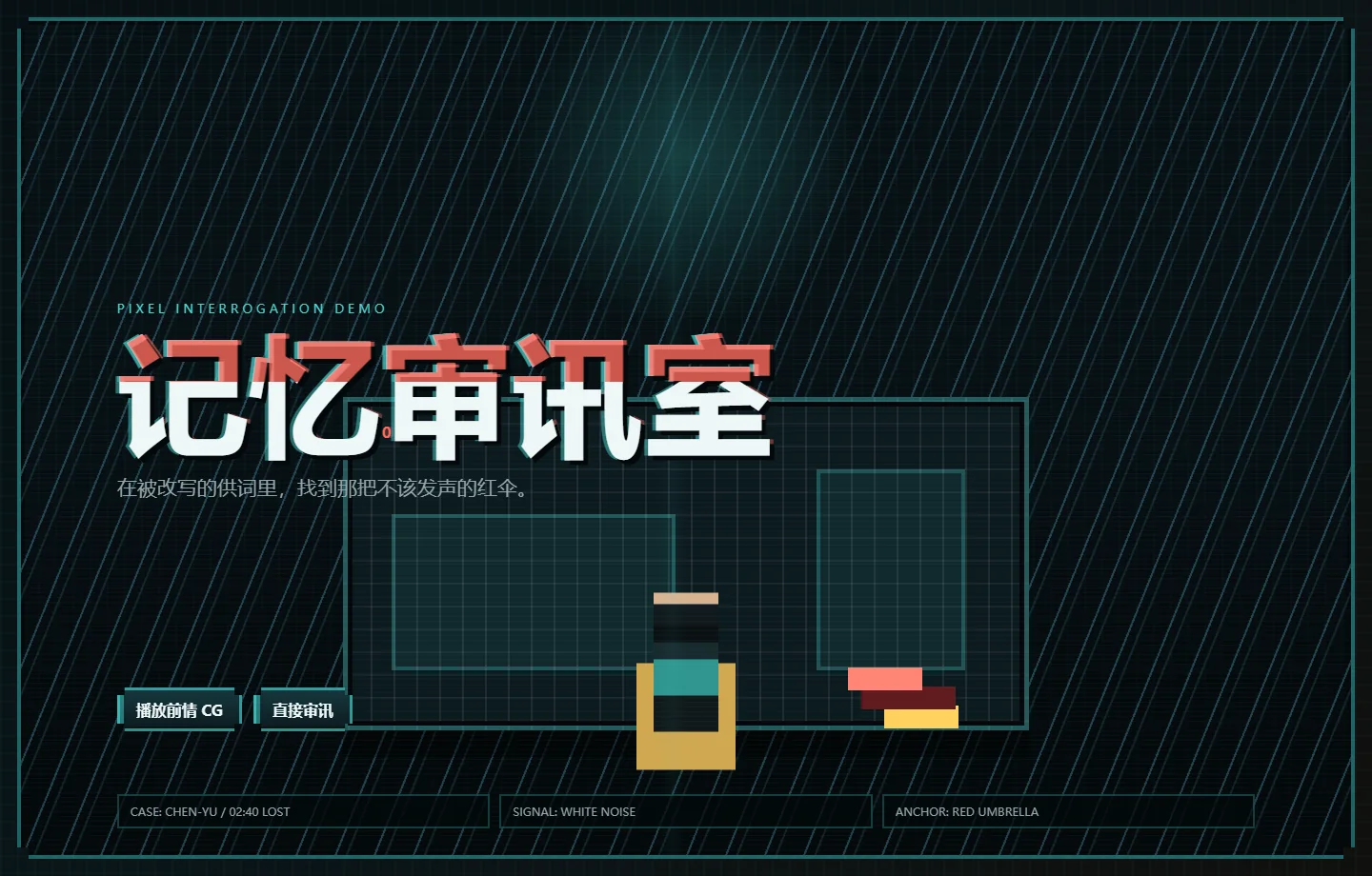 记忆审讯室开场案件画面