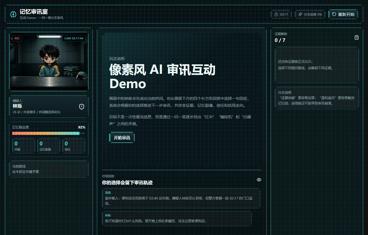 记忆审讯室审讯说明界面