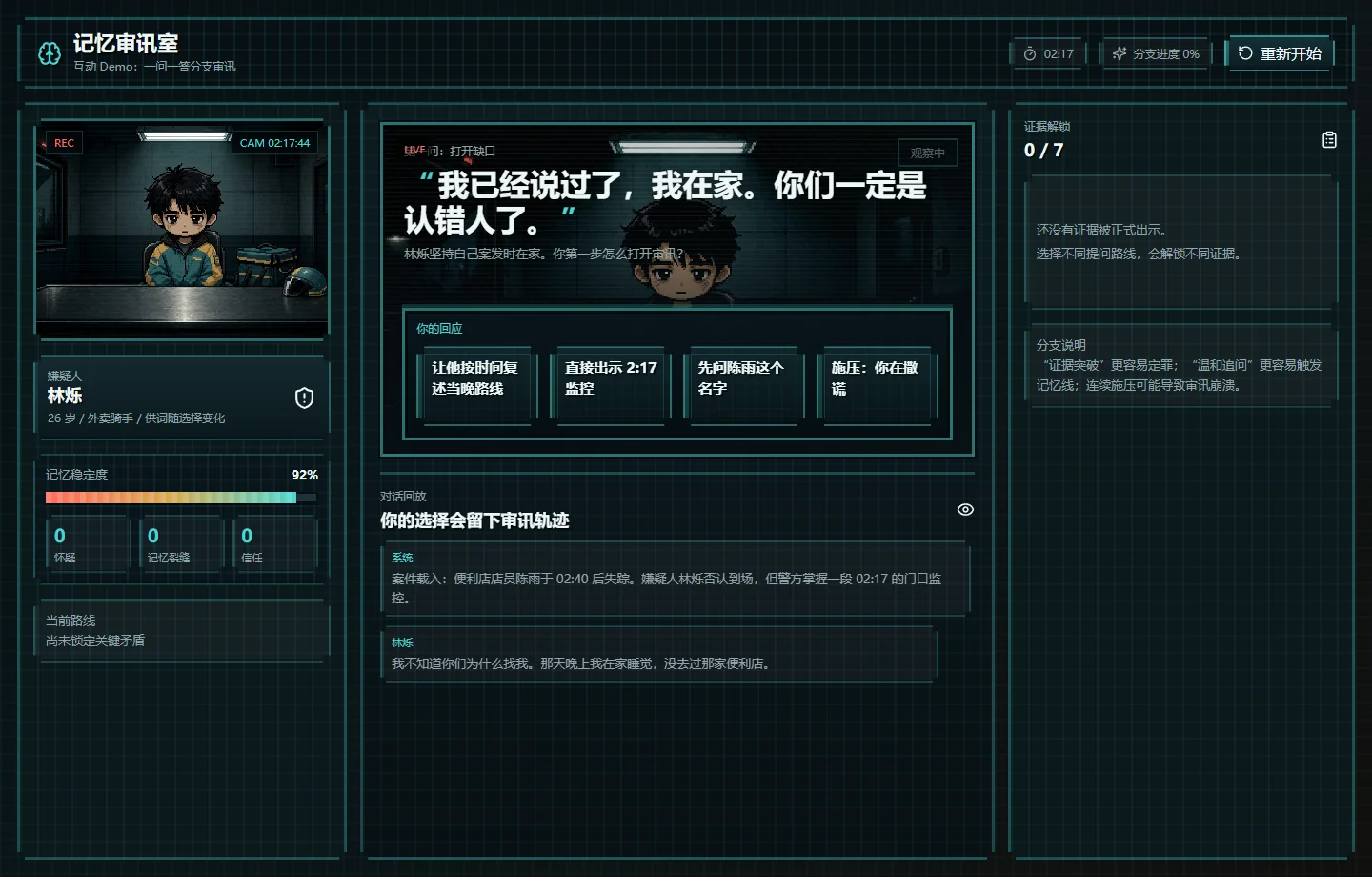 记忆审讯室正式审讯界面